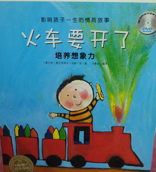 小学.火车要开了.培养想象力