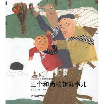 幼儿文学：三个和尚的新鲜事儿