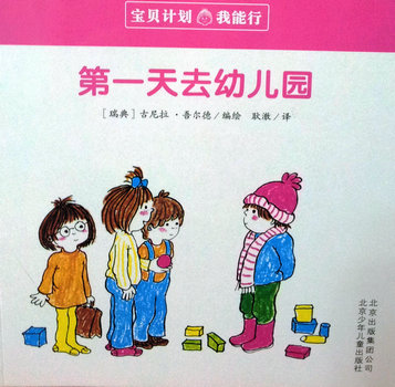 宝贝计划：第一天去幼儿园