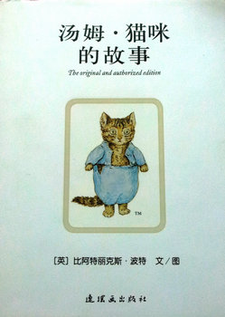 比得兔的世界:汤姆.猫咪的故事