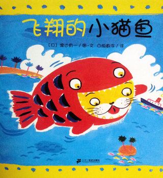 小猫鱼：飞翔的小猫鱼    
