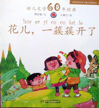 幼儿文学:花儿，一簇簇开了  