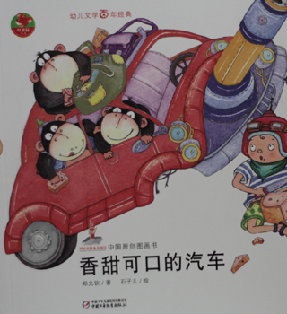 幼儿文学:香甜可口的汽车