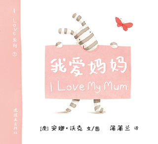 英文绘本：I LOVE之 我爱妈妈