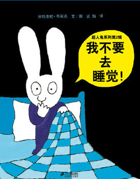 超人兔：我不要去睡觉！