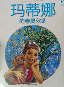 玛蒂娜的春夏秋冬