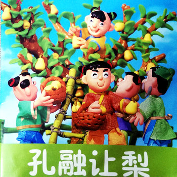 小小孩影院：孔融让梨