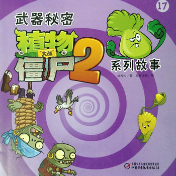 植物大战僵尸2系列故事17