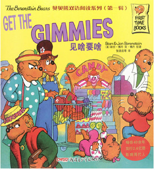 英文绘本：Get the Gimmies