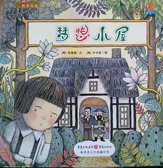 数学绘本：梦想小屋