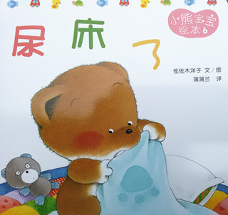 小熊宝宝绘本6：尿床了