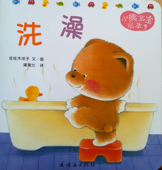 小熊宝宝绘本7：洗澡