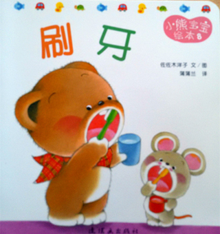 小熊宝宝绘本8：刷牙