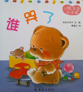 小熊宝宝绘本12：谁哭了