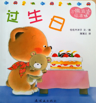 小熊宝宝绘本15：过生日