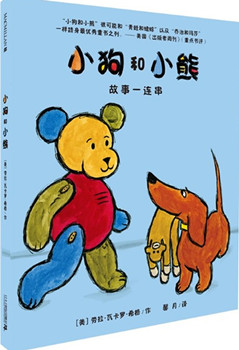 “小狗和小熊”故事一连串