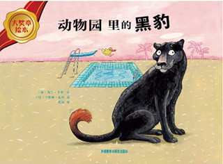 大奖章绘本：动物园里的黑豹