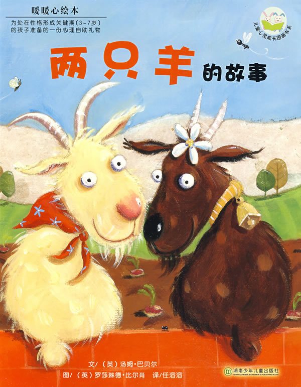 暖暖心绘本：两只羊的故事