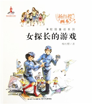 小学：杨红樱画本：女探长的游戏