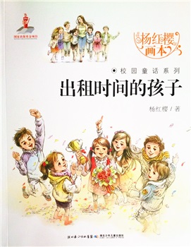 小学：杨红樱画本：出租时间的孩子