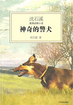 小学：沈石溪激情动物小说·神奇的警犬