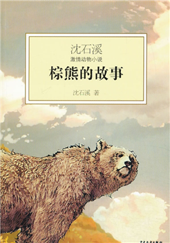 小学:沈石溪激情动物小说--棕熊的故事