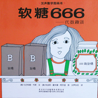 小学：汉声数学21：软糖666