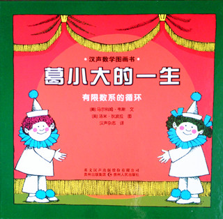 小学：汉声数学10：葛小大的一生