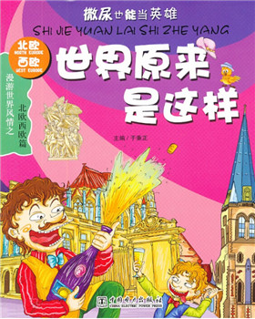 小学：世界原来是这样--北欧西欧篇