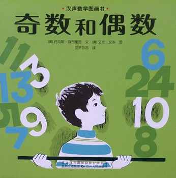 小学：汉声数学2：奇数和偶数