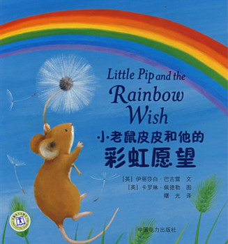 小老鼠皮皮和他的彩虹愿望