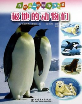我的第一套动物探索书：极地的动物们