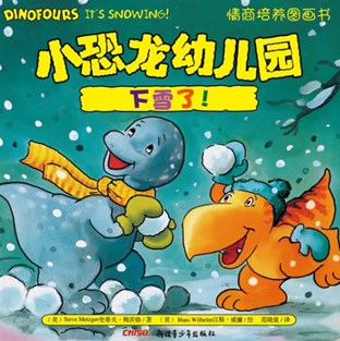 小恐龙幼儿园情商培养图画书：下雪了！