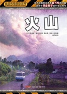 自然灾难探索系列：火山