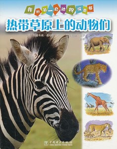 我的第一套动物探索书：热带草原上的动物们