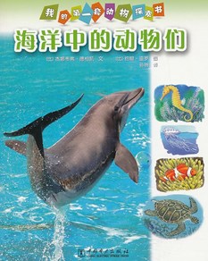 我的第一套动物探索书：海洋中的动物们