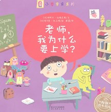 老师，我为什么要上学？