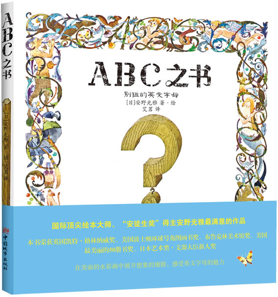 英文绘本：ABC之书