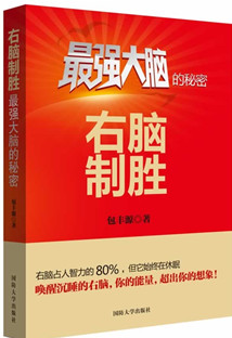 父母用书：最强大脑的秘密-右脑制胜