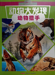 动物大发现.动物猎手