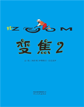 英文绘本：ZOOM变焦2