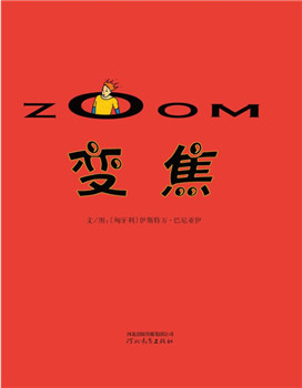 英文绘本：ZOOM变焦