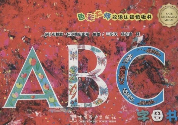  英文绘本：ABC字母书