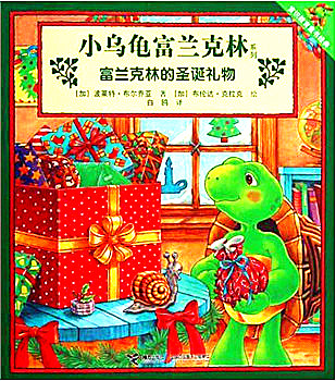 小乌龟富兰克林系列-富兰克林的圣诞礼物