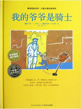 最特别的关怀儿童心理治愈系列 -我的爷爷是骑士