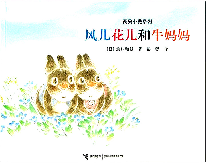 两只小兔系列--风儿花儿和牛妈妈