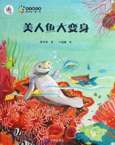 保冬妮绘本海洋馆·第二季:美人鱼大变身