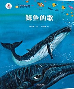 保冬妮绘本海洋馆·第二季:鲸鱼的歌