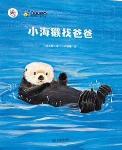 保冬妮绘本海洋馆·第二季:小海獭找爸爸