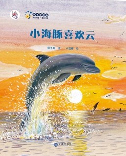 保冬妮绘本海洋馆·第二季:小海豚喜欢云